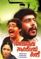 Nodi Swamy Navirodu Heege Movie Poster