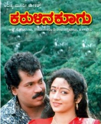 Karulina Koogu Movie Poster