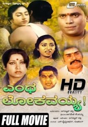 Entha Lokavayya Movie Poster
